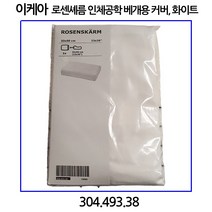 이케아 로센셰름 인체공학 베개 커버 화이트 33x50cm