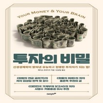 하나북스퀘어 투자의 비밀 신경경제학이 밝혀낸 유능하고 현명한 투자자가 되는 법