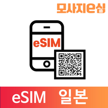 모사지 일본 eSIM 유심 칩 아이폰 데이터 QR개통 3일부터 30일 7일 모사지eSIM, 매일500MB, 20일