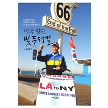 미국 횡단 빛두렁길, 넥센미디어, 강명구 저