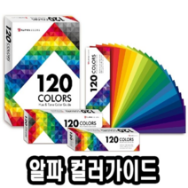 오너클랜 알파 120휴앤톤컬러가이드 대 130x180mm -46616, 본품, 단일