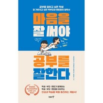마음을 잘 써야 공부를 잘한다, 최영돈 저, 소리산