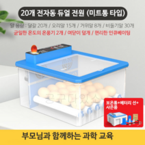 병아리 부화기 부화 키우기 거위알 부하기 계란 인공, 완전자동 이중배터리 20개(각상자형)