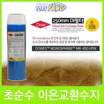 DOW MR-450 UPW 이온 교환수지 필터 250mm (하우징형)