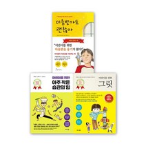 [인플루엔셜] 어린이를 위한 습관의힘/끈기의힘/용기의심리학 3권세트