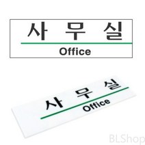 아크릴 미니 실내 사무실 표지판 사인물 명패 표찰