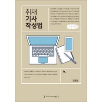취재 기사 작성법: 큰글씨책, 커뮤니케이션북스, 김문환 저