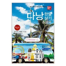 해시태그 다낭 한 달 살기 & 골프 / 해시태그책 서적 도서 | SPEED배송 | 안전포장 | 사은품 | (전1권)