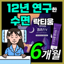 프리미엄 프랑스산 락티움 플러스 수면 숙면 수면질 스트레스 예민한 신경 락티음 라티움 락디움 낙티움 식물성 해조칼슘 미셀라 카제인 수험생 직장인 부모님 보충제 30대 40대 50대, 180스틱(6개월)