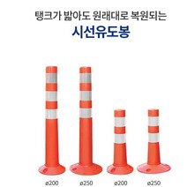 신도 차선규제봉 시선유도봉 주차탄력봉 중앙분리봉, 250x80x450