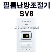 대성바이오 SV8 무센서타입 전기난방필름 온도 조절기 타업체AS가능, SV8(무센서타입)