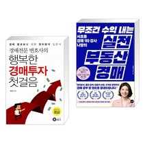 (서점추천) 경매전문변호사의 행복한 경매투자 첫걸음 + 무조건 수익 내는 실전 부동산 경매 (전2권), 행꿈사