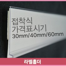 메뉴 가격 라벨홀더 30 40mm 10개 60mm 5개 곤도라 편의점, 30mm, 검정
