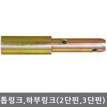 톱링크(2단핀 3단핀) 하부링크(2단핀 3단핀), 하부링크 3단핀