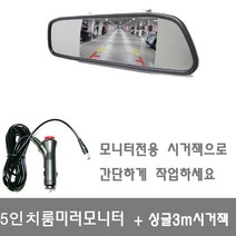 후방카메라모니터 5인치룸미러모니터+ 싱글3M시거잭, 5인치룸미러모니터+싱글3M스위치시거잭