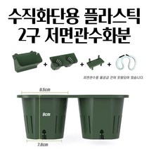 원예용품 수직화단용 플라스틱2구 저면관수화분, 녹색