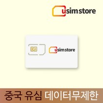 유심스토어 중국유심 데이터무제한 유심칩 15일 20일 30일 60일 90일 자유로운 SNS 유튜브 중국출장 자가격리 중국유심칩, 매일 1GB