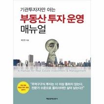부동산 투자 운영 매뉴얼 기관 투자자만 아는, 상품명