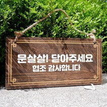 뭉키데코 나무 안내판 [양면제작+문구수정] 표지판 나무팻말_W4_276_문 살살 닫아주세요, 나무팻말 오픈클로즈_W4_276_문 살살 닫아주세요