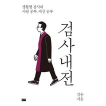 밀크북 검사내전 : 생활형 검사의 사람 공부 세상 공부, 단품없음
