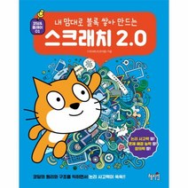 웅진북센 스크래치2.0 내맘대로블록쌓아만드는 -01 코딩 플레이, One color | One Size@1
