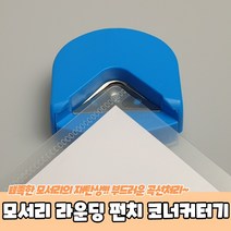 필름 코팅지 모서리 라운딩 펀치 커터기