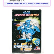 대성사 BB동자 드래곤 화이트/1990년대 제품 고전 완구 프라