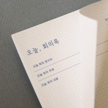 현wisdhm_메모용지 회의기록지 록양식지 메모지 회의록 기록지 사무용록 종이 회의지♥cleang, ♥cleang!!