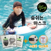 (5장구매시1장더)숨풍 쿨 해수욕장 목욕탕 사우나 헬스장 찜질방 어린이 유아 수영장 아쿠아 물놀이 마스크 여름 워터파크 방수 uv차단 빨아쓰는 김서림방지 패션 숨쉬는 마스크, 화이트, XS