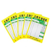 [P1B] 소화기점검표 JBiz EGQ PE코팅 화재예방 20개입 / 소화기 점검표 화재예방 소방용품 ( P1B / 55989EA ), 본상품선택