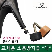 리빙소울 소음방지굽 사이즈 대 / 여자 구두뒷굽 교체용굽 여성구두 하이힐굽 교체 수선