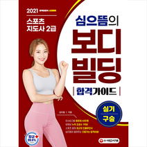 시대고시기획 2021 심으뜸의 스포츠지도사 2급 보디빌딩 실기/구술 합격 가이드 (개정2판) +미니수첩제공