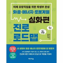 화공 에너지 로봇 계열 진로로드맵 심화편 미래유망직업을위한학생부완성, 상품명