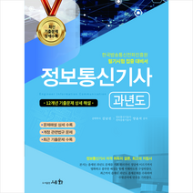 2023 정보통신기사 과년도 + 미니수첩 증정, 세화