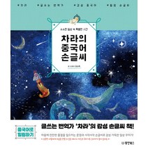 소소한 일상 속 특별한 시간 차라의 중국어 손글씨, 동양북스