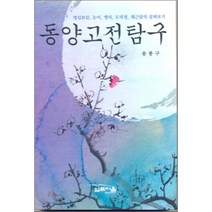 동양고전탐구 (명심보감 논어 맹자 도덕경 채근담의~), 심포지움, 송봉구 저