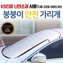붕붕이 햇빛가리개 -색상랜덤 안전가리개 앞유리커버 겨울철 성애커버, 붕붕이햇빛가리개-색상랜덤