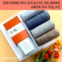 결혼답례품 수건 송월타월 30수 150g 케이스+감사띠지+맞춤감사카드 완포장무료 결혼기념품 결혼식답례품 기념품수건, 결혼띠지1, 감사카드3, 아이보리