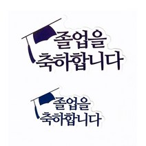 금호아트 생신 생일 기념일 DIY래터링 졸업을 축하합니다 구름픽 3종, 스몰 (30장／세트)