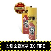 간이소화용구 / 3X- FIRE 태양 스프레이 친환경 무독성, 소화기