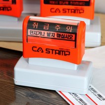 CA스탬프 취급주의 박스스탬프 글자만 있는 스탬프, 22767_취급주의