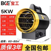 산업용 고출력 히터 공사장 공장 전기난로, 5KW 380V(5.5kg)