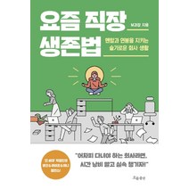 요즘 직장 생존법:멘탈과 연봉을 지키는 슬기로운 회사 생활, 흐름출판, M과장