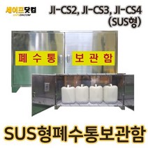 SUS 위험물보관 폐수통 말통 보관함 실험실 과학실 JI-CS2CS3CS4, SUS형 2구