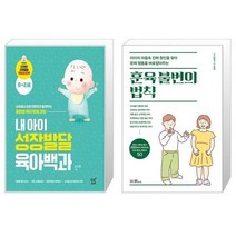 내 아이 성장발달 육아백과 + 훈육 불변의 법칙 (마스크제공)