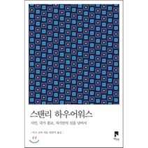 스탠리 하우어워스:시민 국가 종교 자기만의 신을 넘어서, 비아, 마크 코피 저/한문덕 역