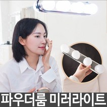 화장대 파우더룸 미러 라이트 조명 접착식 LED, 추가없음