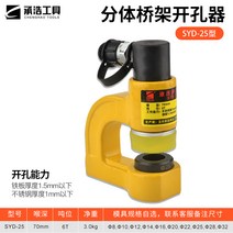 유압 펀칭 기계 스테인레스 수동 휴대용 구멍 앵글 타공기 핸드 소형 펀칭기 천공기, 22 SYD-25 분할 유닛 독립형 헤드에는 유압 펌프
