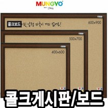 문교 콜크게시판 50x70cm 콜크보드