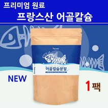 저분자 어골칼슘 분말 가루 파우더 천연 어류 생선뼈 ffb 상어연골 scp추출물 콜라겐 펩타이드 다이 무릎 관절 연골 뼈 치아 손가락 손목 어깨 여성 임산부 청소년 어린이 프랑스산, 2022 재입고